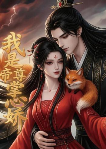我是帝尊掌心娇     Ai漫剧