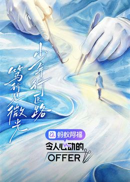 令人心动的offer第8季